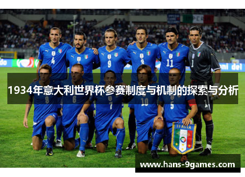 1934年意大利世界杯参赛制度与机制的探索与分析