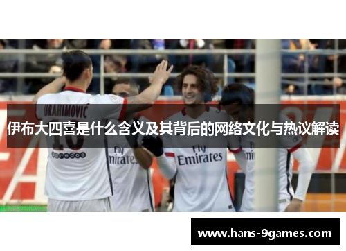 伊布大四喜是什么含义及其背后的网络文化与热议解读