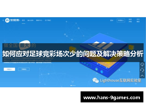 如何应对足球竞彩场次少的问题及解决策略分析