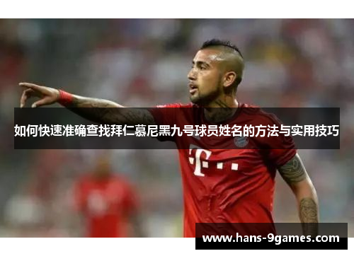 如何快速准确查找拜仁慕尼黑九号球员姓名的方法与实用技巧