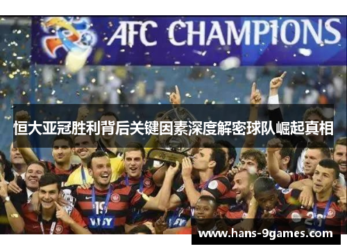 恒大亚冠胜利背后关键因素深度解密球队崛起真相