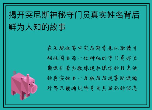 揭开突尼斯神秘守门员真实姓名背后鲜为人知的故事