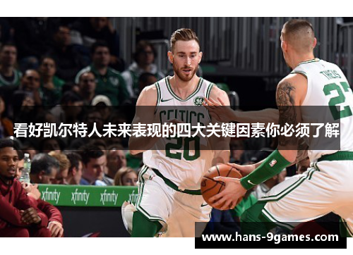 看好凯尔特人未来表现的四大关键因素你必须了解