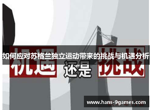 如何应对苏格兰独立运动带来的挑战与机遇分析