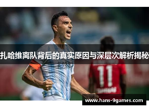 扎哈维离队背后的真实原因与深层次解析揭秘