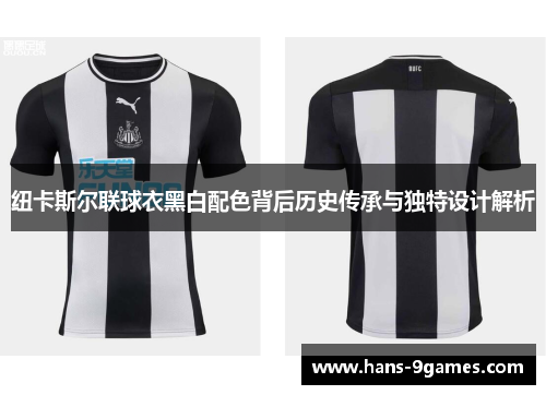 纽卡斯尔联球衣黑白配色背后历史传承与独特设计解析