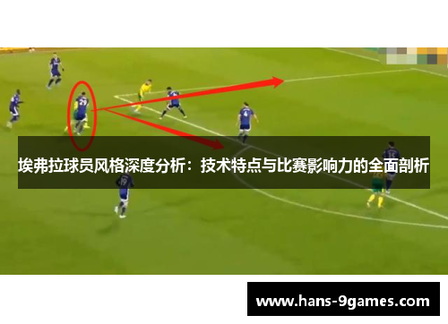 埃弗拉球员风格深度分析：技术特点与比赛影响力的全面剖析