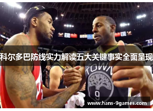 科尔多巴防线实力解读五大关键事实全面呈现