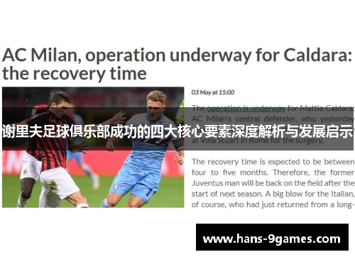 谢里夫足球俱乐部成功的四大核心要素深度解析与发展启示 谢里夫足球俱乐部成功的四大核心要素深度解析与发展启示