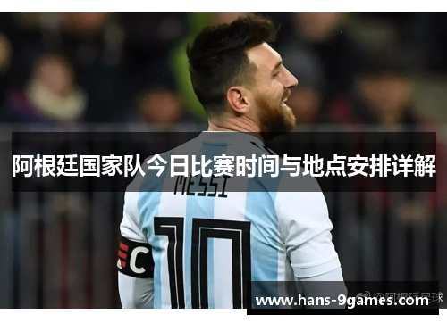 阿根廷国家队今日比赛时间与地点安排详解