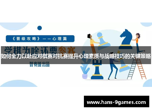 如何全力以赴应对棋赛对抗赛提升心理素质与战略技巧的关键策略