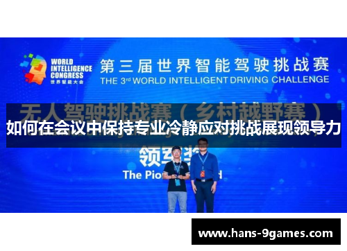 如何在会议中保持专业冷静应对挑战展现领导力