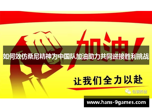 如何效仿桑尼精神为中国队加油助力共同迎接胜利挑战