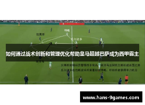 如何通过战术创新和管理优化帮助皇马超越巴萨成为西甲霸主 如何通过战术创新和管理优化帮助皇马超越巴萨成为西甲霸主