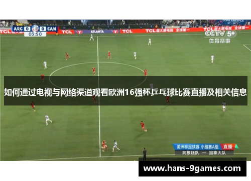 如何通过电视与网络渠道观看欧洲16强杯乒乓球比赛直播及相关信息 如何通过电视与网络渠道观看欧洲16强杯乒乓球比赛直播及相关信息
