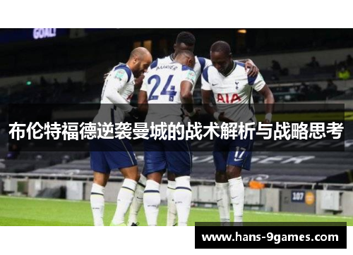 布伦特福德逆袭曼城的战术解析与战略思考 布伦特福德逆袭曼城的战术解析与战略思考