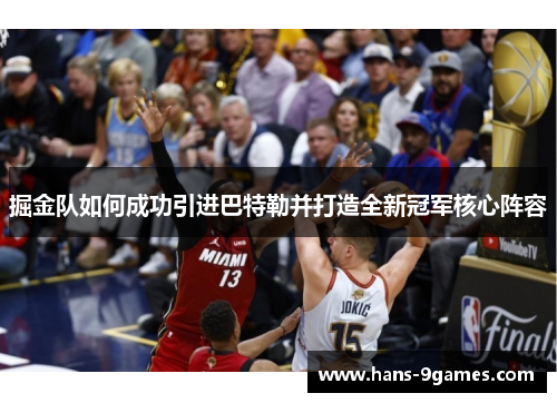 掘金队如何成功引进巴特勒并打造全新冠军核心阵容