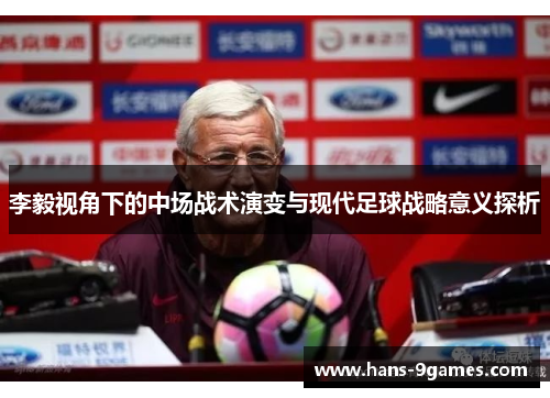 李毅视角下的中场战术演变与现代足球战略意义探析