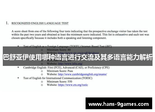 巴舒亚伊使用哪种语言进行交流及其多语言能力解析 巴舒亚伊使用哪种语言进行交流及其多语言能力解析