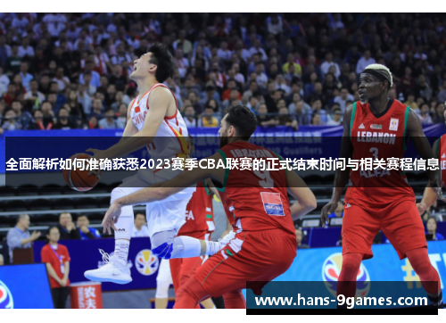 全面解析如何准确获悉2023赛季CBA联赛的正式结束时间与相关赛程信息 全面解析如何准确获悉2023赛季CBA联赛的正式结束时间与相关赛程信息