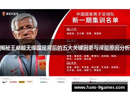 揭秘王燊超无缘国足背后的五大关键因素与深层原因分析 揭秘王燊超无缘国足背后的五大关键因素与深层原因分析