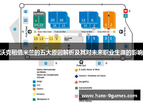沃克租借米兰的五大原因解析及其对未来职业生涯的影响 沃克租借米兰的五大原因解析及其对未来职业生涯的影响