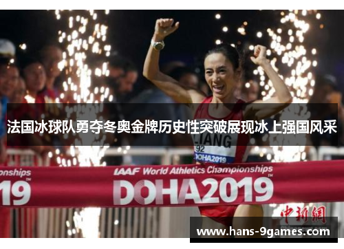 法国冰球队勇夺冬奥金牌历史性突破展现冰上强国风采