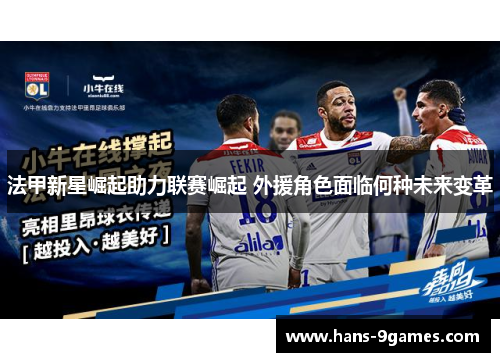 法甲新星崛起助力联赛崛起 外援角色面临何种未来变革 法甲新星崛起助力联赛崛起 外援角色面临何种未来变革