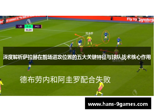 深度解析萨拉赫在前场进攻位置的五大关键特征与球队战术核心作用
