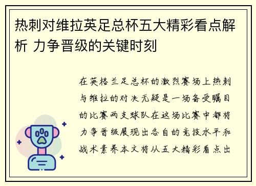 热刺对维拉英足总杯五大精彩看点解析 力争晋级的关键时刻 热刺对维拉英足总杯五大精彩看点解析 力争晋级的关键时刻