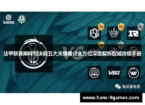 法甲联赛巅峰对决前五大关键看点全方位深度解析权威终极手册
