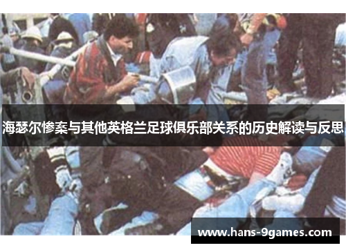 海瑟尔惨案与其他英格兰足球俱乐部关系的历史解读与反思