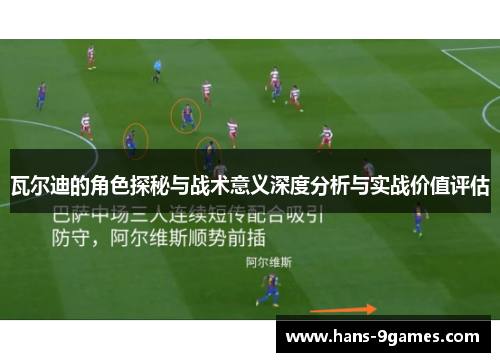 瓦尔迪的角色探秘与战术意义深度分析与实战价值评估 瓦尔迪的角色探秘与战术意义深度分析与实战价值评估