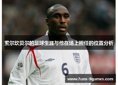 索尔坎贝尔的足球生涯与他在场上担任的位置分析
