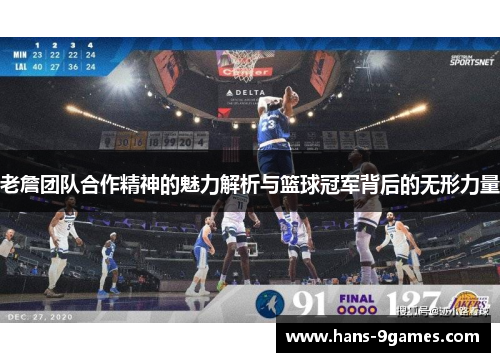老詹团队合作精神的魅力解析与篮球冠军背后的无形力量 老詹团队合作精神的魅力解析与篮球冠军背后的无形力量