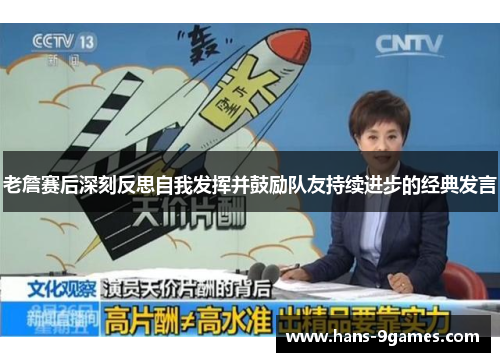 老詹赛后深刻反思自我发挥并鼓励队友持续进步的经典发言 老詹赛后深刻反思自我发挥并鼓励队友持续进步的经典发言