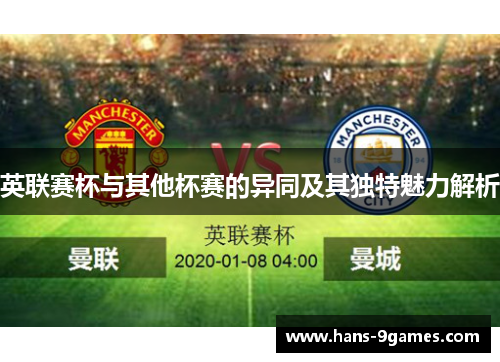 英联赛杯与其他杯赛的异同及其独特魅力解析 英联赛杯与其他杯赛的异同及其独特魅力解析