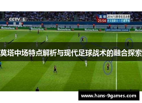 莫塔中场特点解析与现代足球战术的融合探索 莫塔中场特点解析与现代足球战术的融合探索