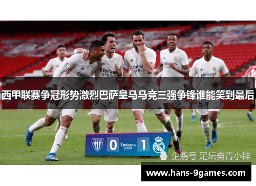 西甲联赛争冠形势激烈巴萨皇马马竞三强争锋谁能笑到最后