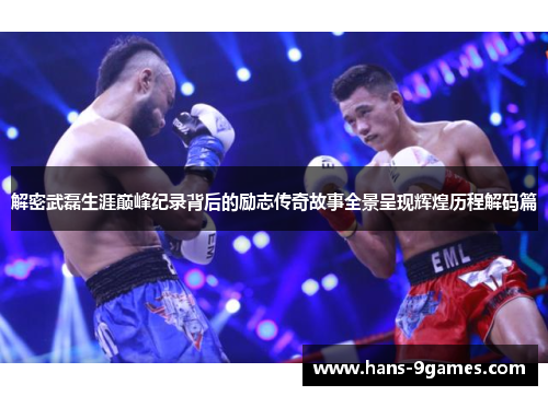 解密武磊生涯巅峰纪录背后的励志传奇故事全景呈现辉煌历程解码篇 解密武磊生涯巅峰纪录背后的励志传奇故事全景呈现辉煌历程解码篇