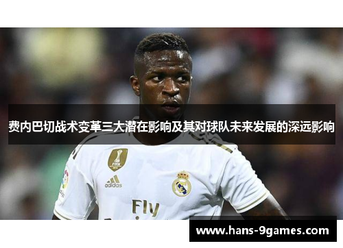 费内巴切战术变革三大潜在影响及其对球队未来发展的深远影响 费内巴切战术变革三大潜在影响及其对球队未来发展的深远影响