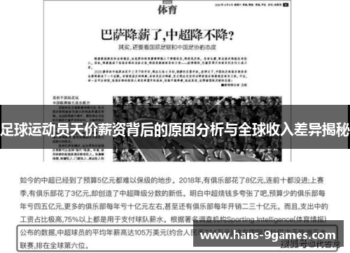 足球运动员天价薪资背后的原因分析与全球收入差异揭秘