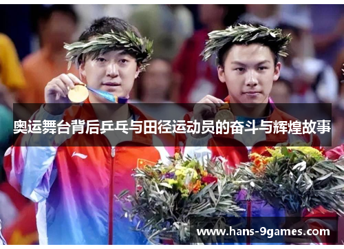奥运舞台背后乒乓与田径运动员的奋斗与辉煌故事 奥运舞台背后乒乓与田径运动员的奋斗与辉煌故事