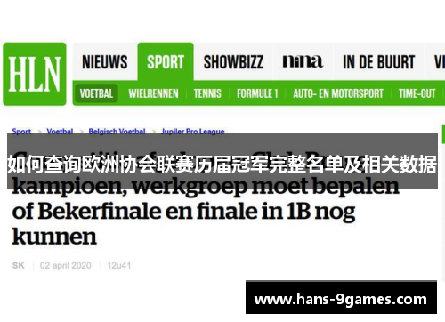 如何查询欧洲协会联赛历届冠军完整名单及相关数据 如何查询欧洲协会联赛历届冠军完整名单及相关数据