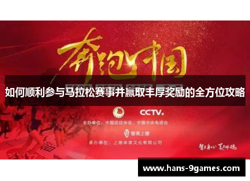 如何顺利参与马拉松赛事并赢取丰厚奖励的全方位攻略