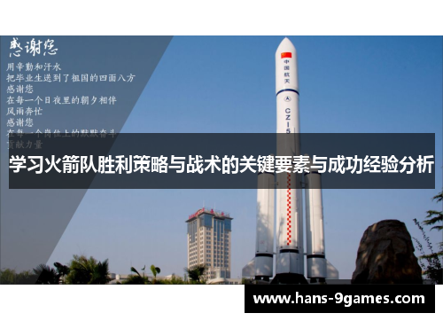 学习火箭队胜利策略与战术的关键要素与成功经验分析 学习火箭队胜利策略与战术的关键要素与成功经验分析