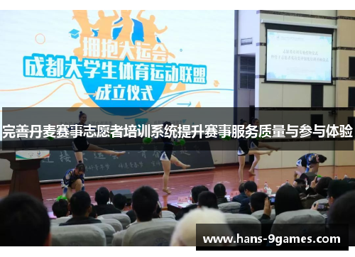 完善丹麦赛事志愿者培训系统提升赛事服务质量与参与体验 完善丹麦赛事志愿者培训系统提升赛事服务质量与参与体验