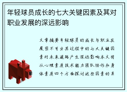 年轻球员成长的七大关键因素及其对职业发展的深远影响