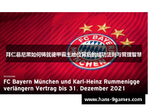 拜仁慕尼黑如何铸就德甲霸主地位背后的成功法则与管理智慧