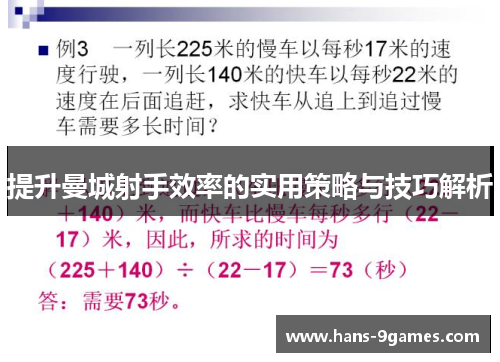 提升曼城射手效率的实用策略与技巧解析